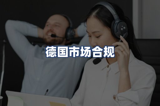 德国市场合规