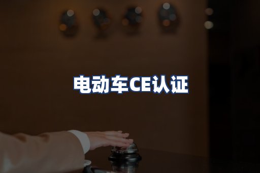 电动车CE认证